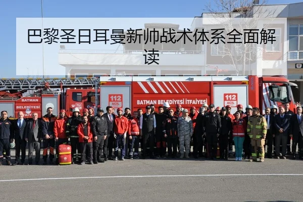 巴黎圣日耳曼新帅战术体系全面解读