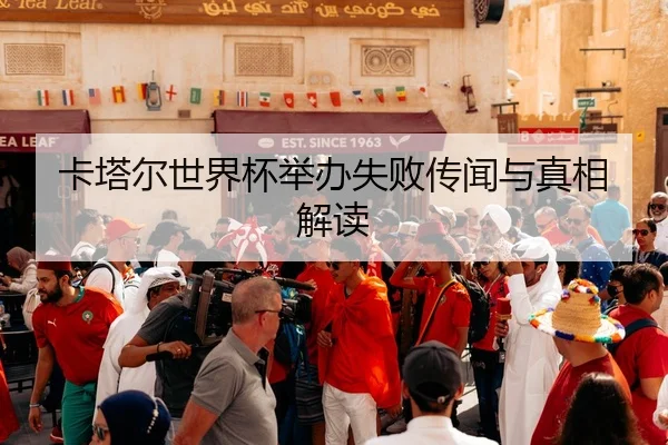卡塔尔世界杯举办失败传闻与真相解读